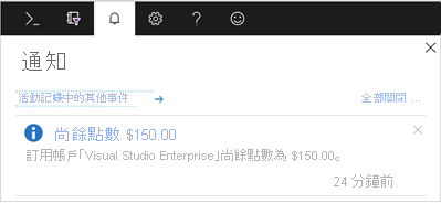 Azure 入口網站的全域控制功能表上通知視窗的圖示。