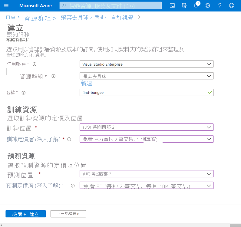 顯示在 Azure 上建立新自訂視覺資源的螢幕擷取畫面。