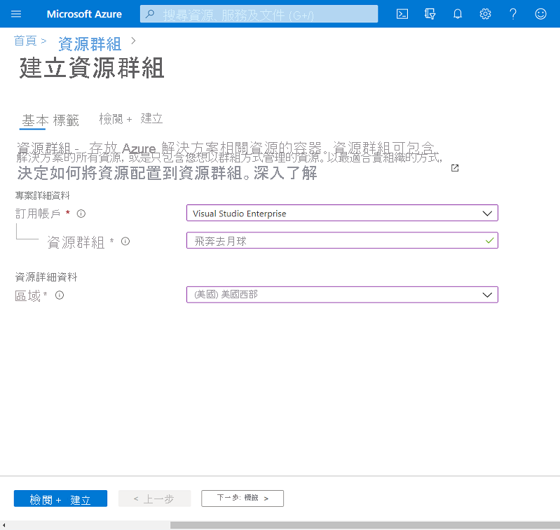 顯示在 Azure 上建立新資源群組的螢幕擷取畫面。
