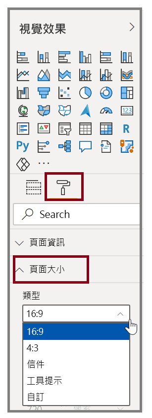 “可視化效果”窗格下的“頁面大小”選項的圖像。