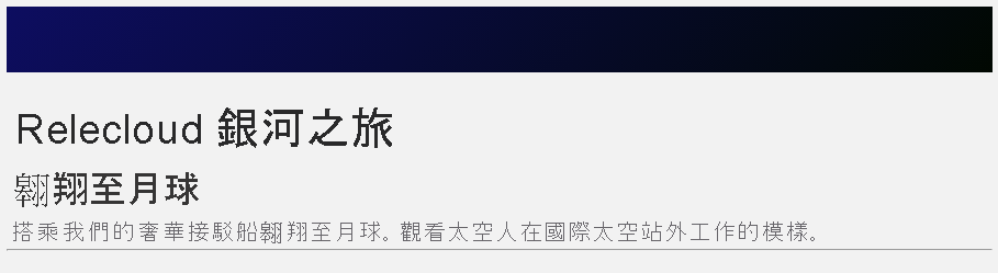 主機元件的螢幕擷取畫面，其中顯示巡航的名稱和描述。