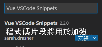 Vue VSCode 程式碼片段搜尋結果的螢幕擷取畫面。