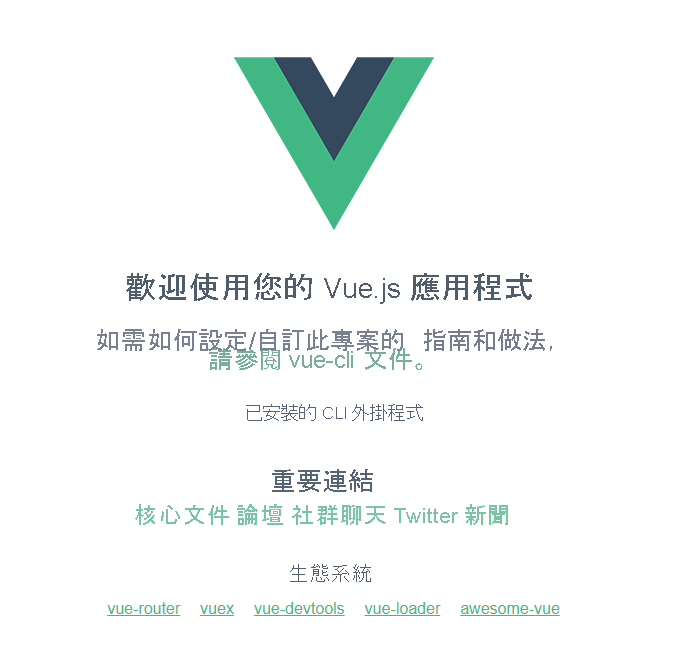 預設 Vue 頁面的螢幕擷取畫面。