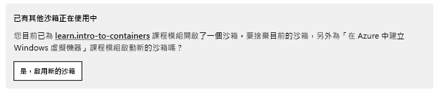 通知指出有另一個使用中的沙箱，並提供啟用新沙箱的按鈕。