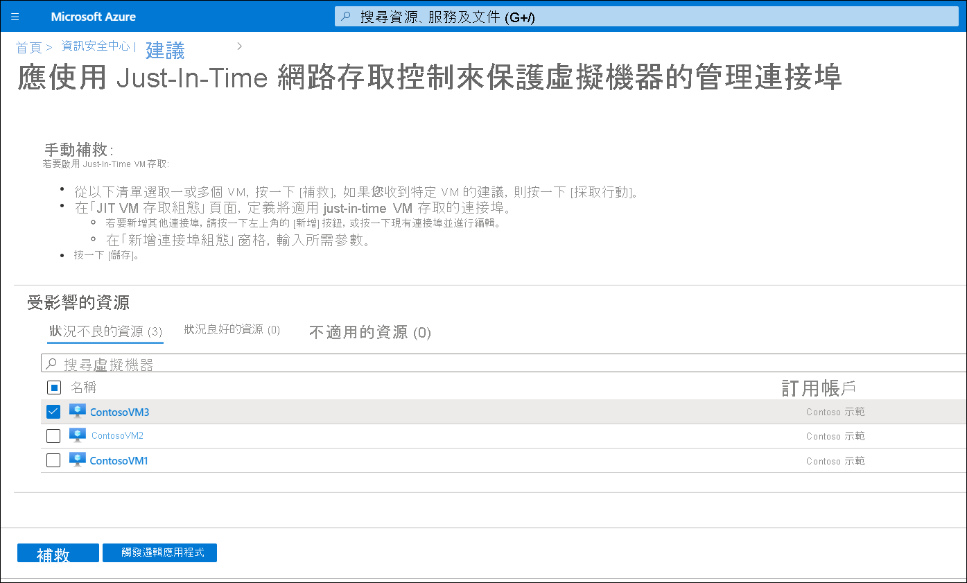 補救步驟和受影響資源的螢幕擷取畫面。列出三個狀況不佳的資源。此外也會顯示修復指定的安全性問題所需的步驟。