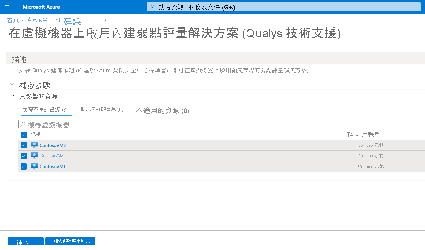 在虛擬機器上啟用內建的弱點評量解決方案 (由 Qualys 提供) 窗格的螢幕擷取畫面。管理員已選取所有可用的 VM，並即將選取 [補救]。