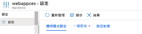 顯示 Azure 入口網站中具有 App Service 的應用程式的其他設定選項的螢幕擷取畫面。