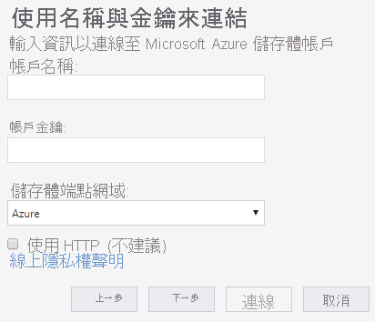 連線至外部儲存體帳戶的 Azure 儲存體總管精靈螢幕擷取畫面。