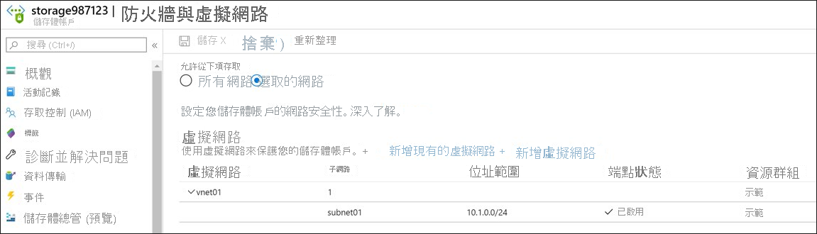 Azure 入口網站中儲存體帳戶 [防火牆與虛擬網路] 設定的螢幕擷取畫面。