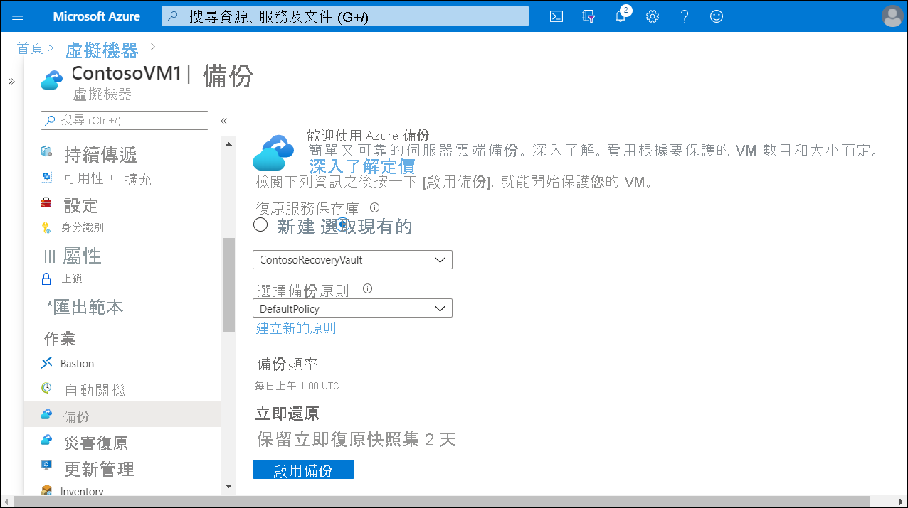 ContosoVM1 虛擬機器 [備份] 窗格的螢幕擷取畫面。已選取復原服務保存庫 ContosoRecoveryVault。