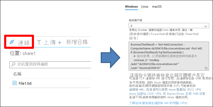 螢幕擷取畫面：Azure 入口網站提供來連線至 Azure 檔案共用的指令碼，並已選取 [連線]。