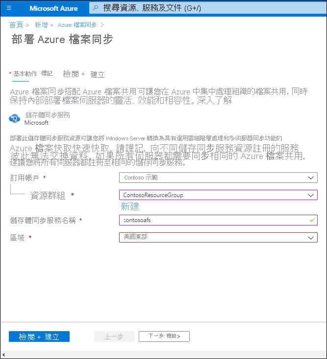 螢幕擷取畫面：Azure 入口網站中的 [部署 Azure 檔案同步] 頁面。資源群組名稱為 ContosoResourceGroup、儲存體同步服務名稱為 contosoafs，而區域為 EastUS。