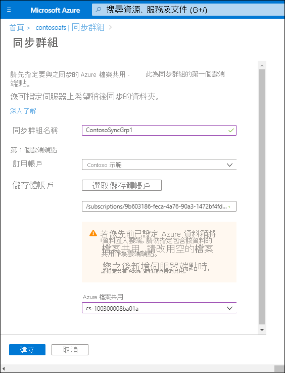 Azure 入口網站中 [同步群組] 頁面的螢幕擷取畫面。同步群組名稱是 ContosoSyncGrp1，而且已設定儲存體帳戶和 Azure 檔案共用值。