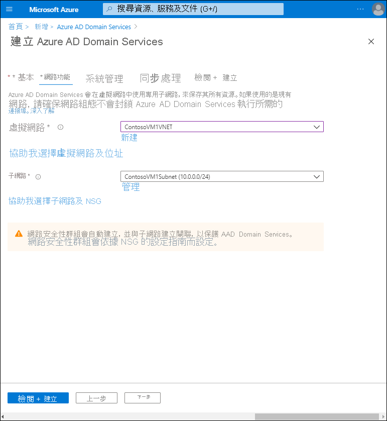 此螢幕擷取畫面顯示 Azure 入口網站中 [建立 Microsoft Entra Domain Services 精靈] 的 [網路] 索引標籤。系統管理員輸入了虛擬網路與子網路詳細資料。