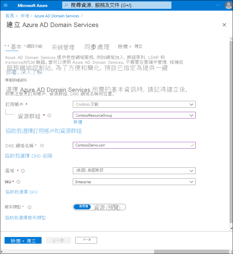 此螢幕擷取畫面顯示 Azure 入口網站中 [建立 Microsoft Entra Domain Services 精靈] 的 [基本資料] 索引標籤。這些設定已定義如下：資源群組為 ContosoResourceGroup、DNS 網域名稱為 ContosoDemo.com，SKU 為 Enterprise。