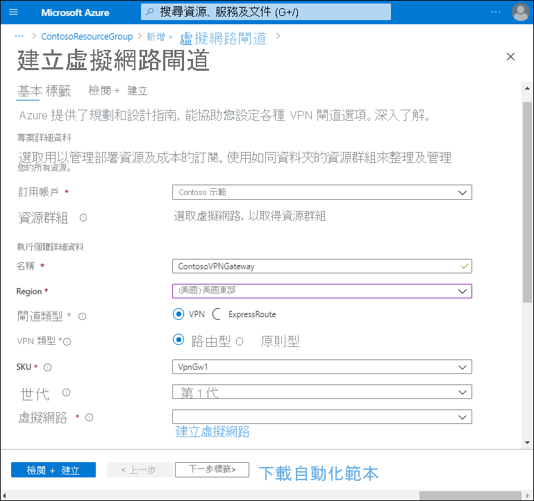[建立虛擬網路閘道] 頁面的螢幕擷取畫面。系統管理員已定義訂用帳戶。[名稱] 為 ContosoVPNGateway，並位於美國東部區域。[閘道類型] 為 [VPN]，而 [VPN 類型] 為 [路由型]。
