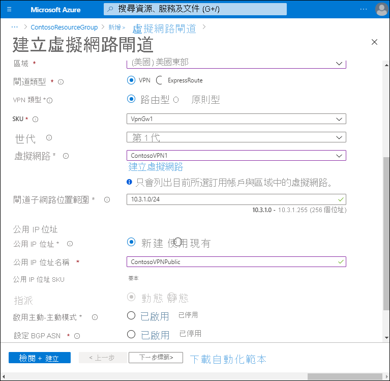 [建立虛擬網路閘道] 頁面的螢幕擷取畫面。系統管理員已選取閘道子網路位址範圍 (10.3.1.0/24)，並選擇建立名為 ContosoVPNPublic 的新公用 IP 位址。其他選項則為停用狀態。