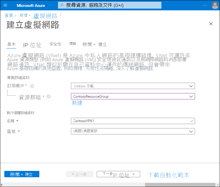 [建立虛擬網路] 頁面的螢幕擷取畫面。系統管理員已定義訂閱，並選取 ContosoResourceGroup。VNet 名稱為 ContosoVPN1，並位於美國東部區域。