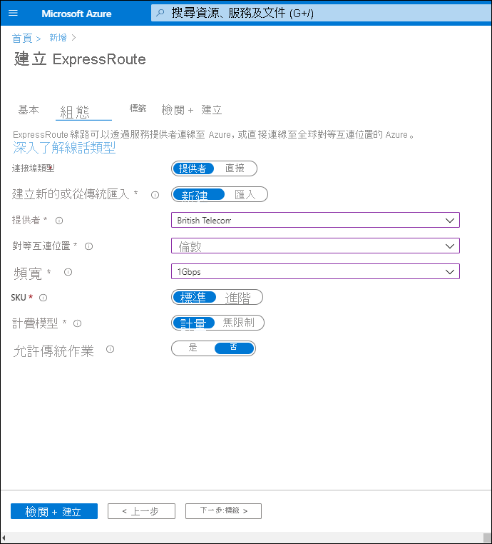 [建立 ExpressRoute] 分頁的螢幕擷取畫面，[設定] 索引標籤。連接埠類型設為 [提供者]。[提供者] 為 British Telecom。[對等互連位置] 為倫敦。[頻寬] 為 1 Gbps。已選取標準 SKU。