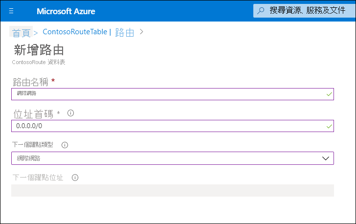 Azure 入口網站中 [新增路由] 頁面的螢幕擷取畫面。系統管理員已將路由名稱定義為「網際網路」、將位址首碼定義為「0.0.0.0/0」，並將 [下一個躍點類型] 定義為 [網際網路]。