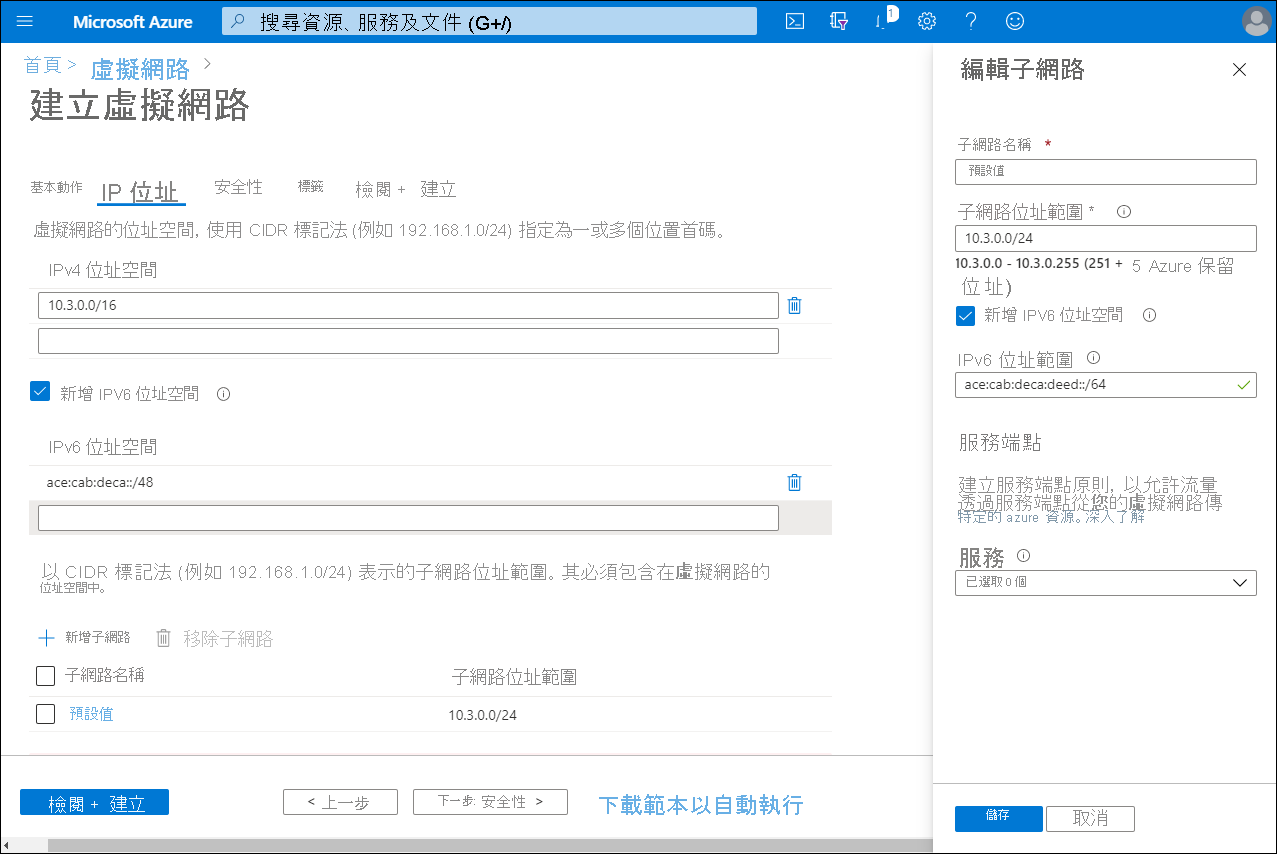 Azure 入口網站中 [建立虛擬網路] 頁面的螢幕擷取畫面。系統管理員已選取 [IP 位址] 索引標籤和 [新增 IPv6 位址空間] 核取方塊。在 [編輯子網] 刀鋒視窗中，系統管理員已輸入 IPv6 位址範圍。