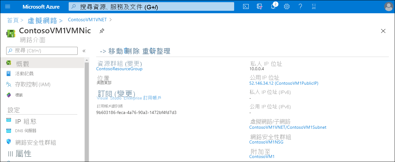 Azure 入口網站中 ContosoVM1VMNic 頁面的螢幕擷取畫面。私人 IP 位址 (10.0.0.4) 和公用 IP 位址 (52.146.34.12) (ContosoVM1PublicIP) 顯示。) 