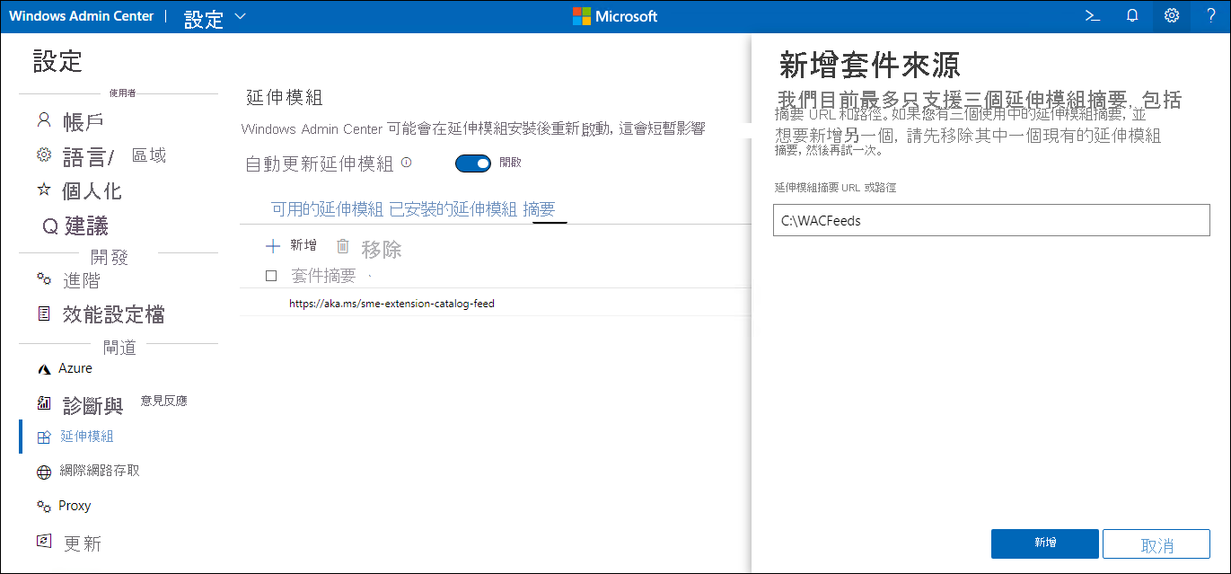 畫面描述 Windows Admin Center 的 [擴充管理員] 的 [新增套件來源] 窗格。