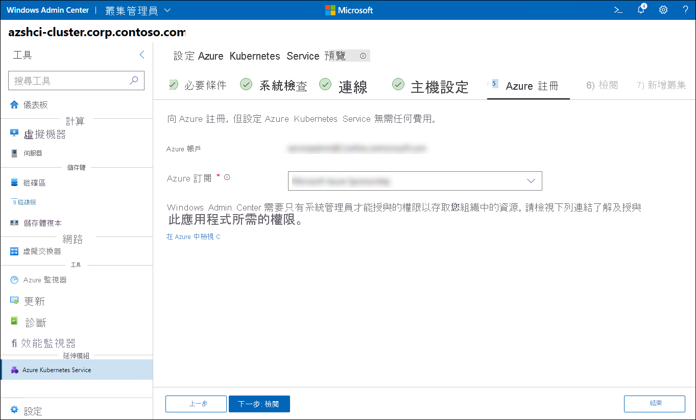 畫面描述 Windows Admin Center 中 [設定 Azure Kubernetes Service 精靈] 的 Azure 註冊步驟。