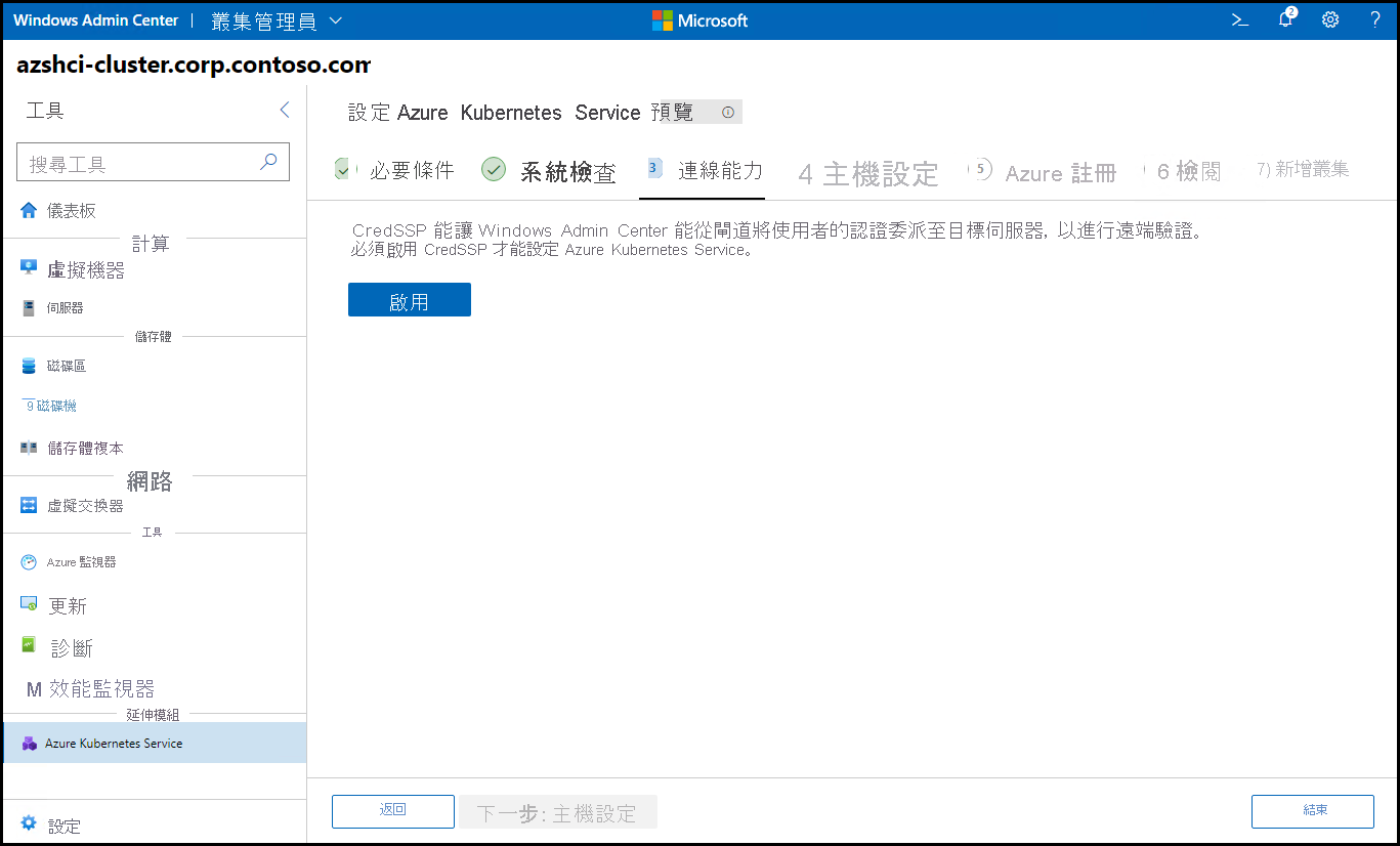 畫面描述 Windows Admin Center 中 [設定 Azure Kubernetes Service 精靈] 的連線能力步驟。