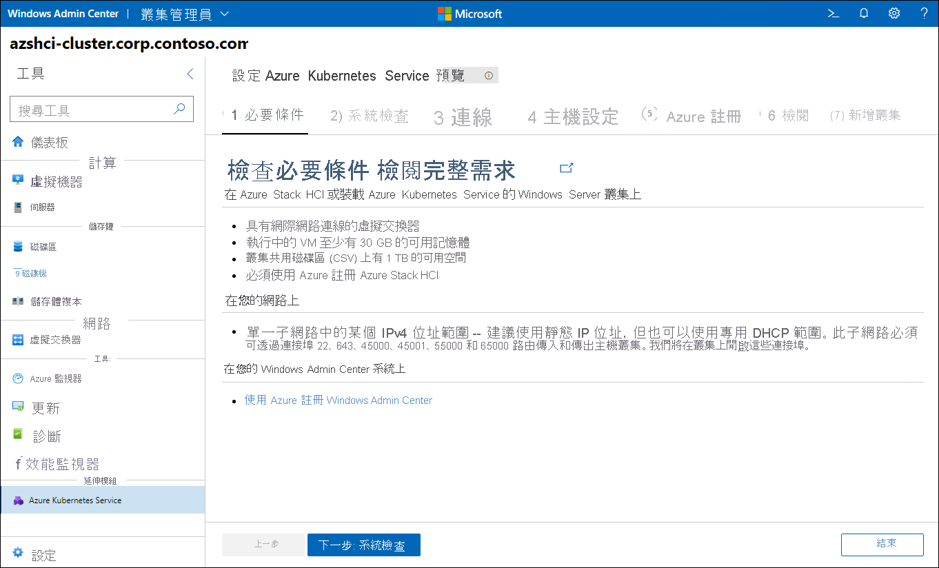 畫面描述 Windows Admin Center 中 [設定 Azure Kubernetes Service 精靈] 的必要條件步驟。