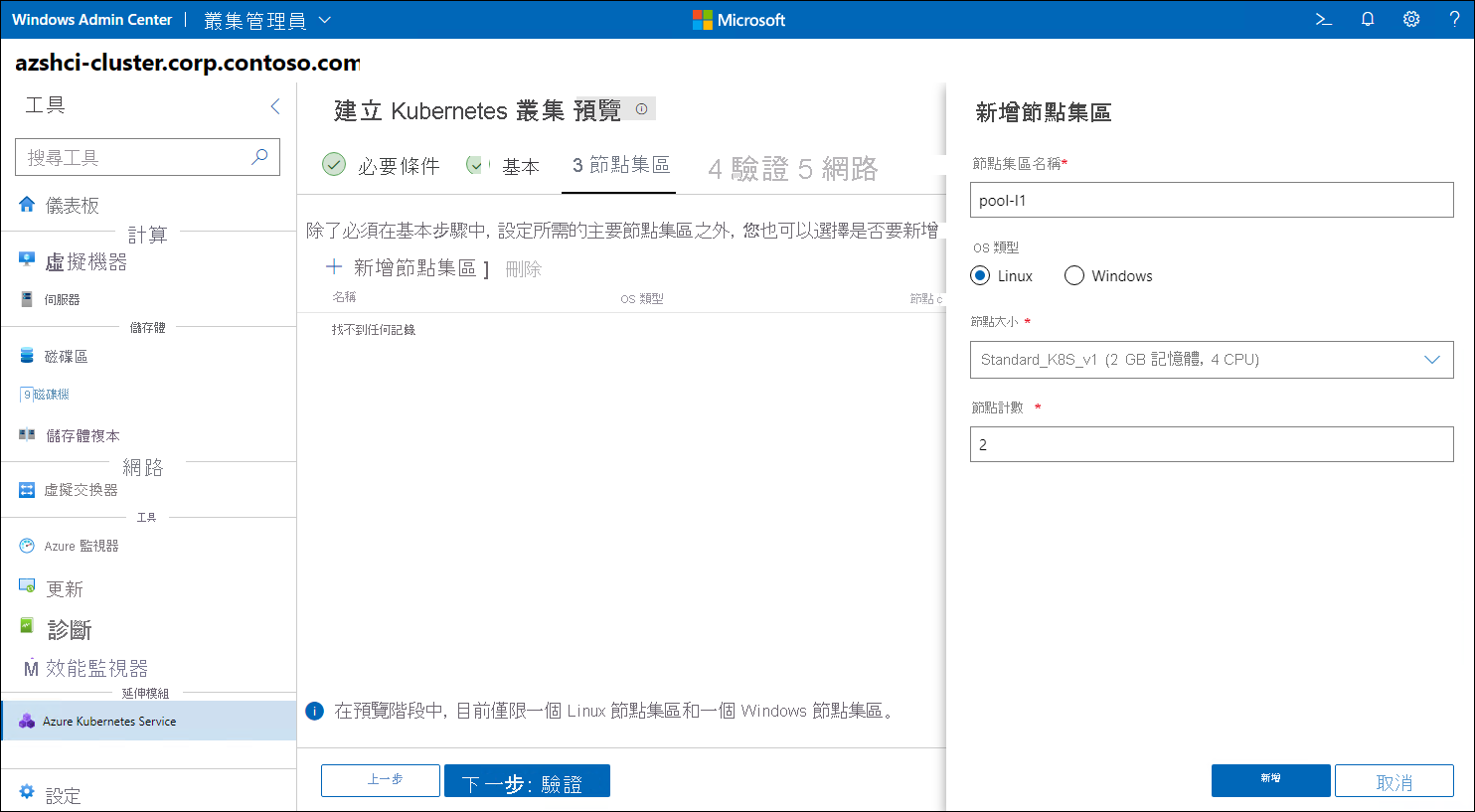 畫面描述 Windows Admin Center 中 [創建 Kubernetes 叢集精靈] 的新增節點集區窗格步驟。