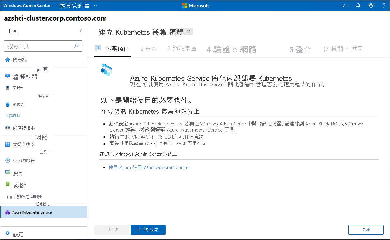 畫面描述 Windows Admin Center 中 [設定 Azure Kubernetes Service 精靈] 的必要條件步驟。