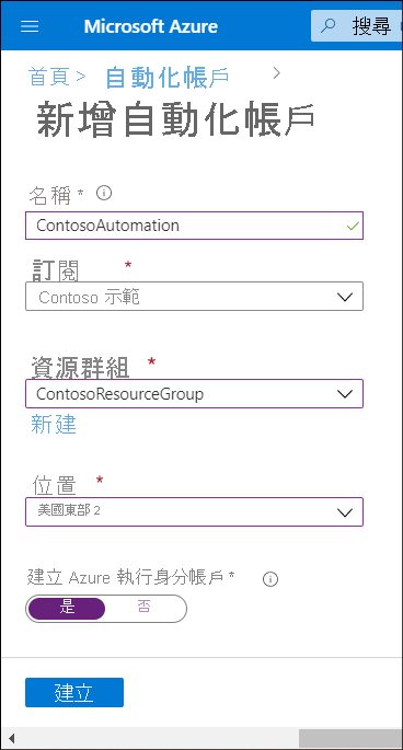 Azure 入口網站的螢幕擷取畫面。系統管理員正在新增 Azure 自動化帳戶。名稱為 ContosoResourceGroup 中的 ContosoAutomation，且位置為美國東部。