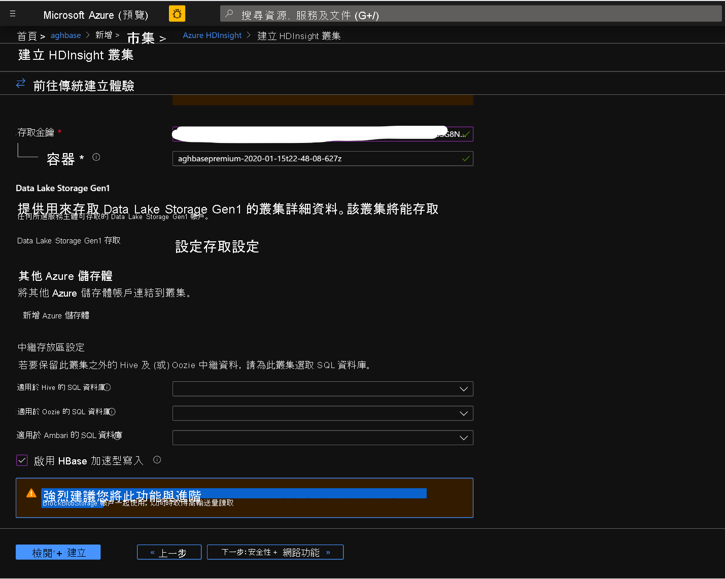 在 [建立 HDInsight 叢集] 畫面中啟用 HBase 加速型寫入。