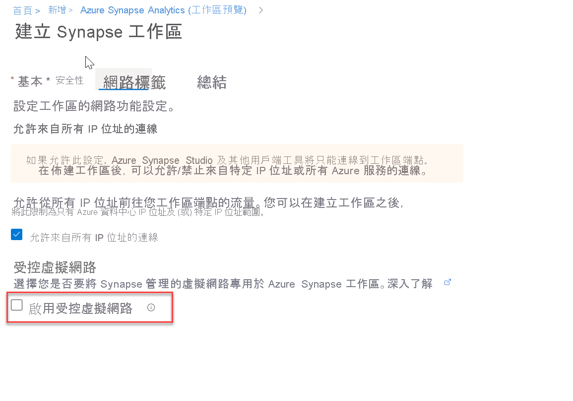 在建立 Azure Synapse 工作區時啟用受控虛擬網路。