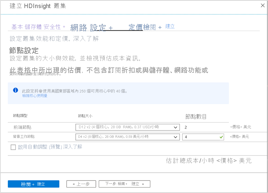 Azure 入口網站 [建立 HDInsight 叢集] 畫面中 [設定和定價] 索引標籤的螢幕擷取畫面