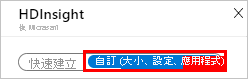 顯示 [HDInsight] 頁面的螢幕擷取畫面，其中醒目提示 [自訂]。