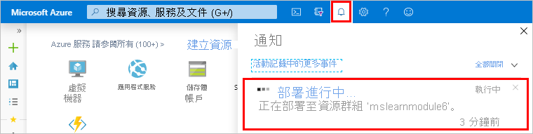 Azure 入口網站中的部署進度通知。