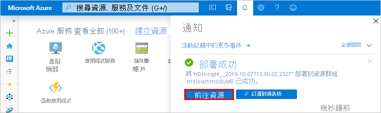 Azure 入口網站中的 [HDInsight 部署成功] 畫面。