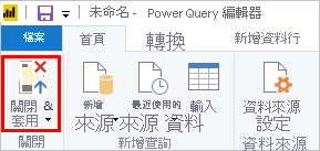 在 Power BI 中關閉並套用