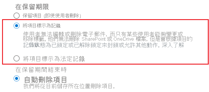 系統管理員可以選擇在設定原則時，將項目標示為記錄。