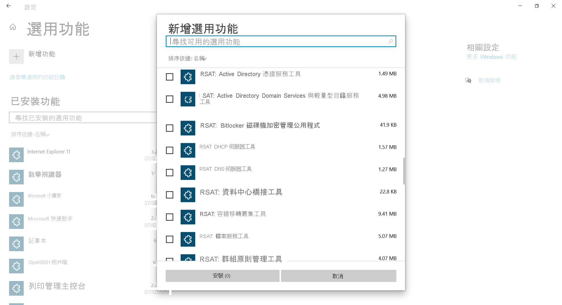 [新增選用功能] 對話方塊的螢幕擷取畫面。顯示 RSAT 工具的清單。