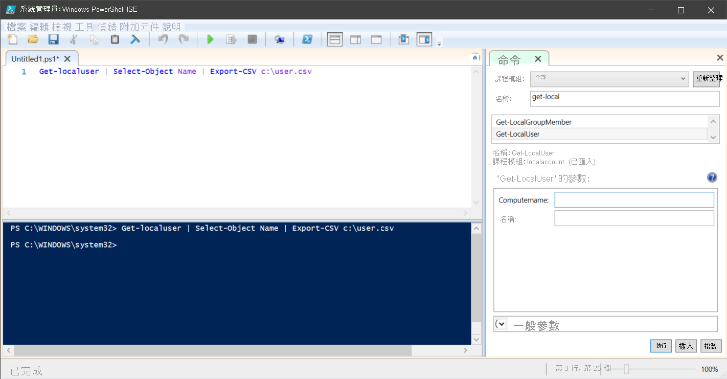 系統管理員： Windows PowerShell ISE 的螢幕擷取畫面。系統管理員已啟用 [命令預覽] 視窗。系統管理員剛在未命名的指令碼窗格中執行 Get-localuser。