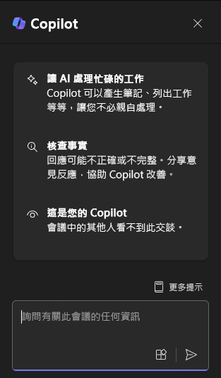 第一次開啟時，Teams 中 Copilot 聊天面板的螢幕擷取畫面。