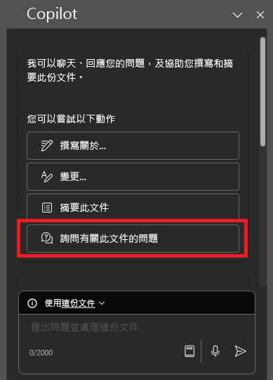 第一次開啟時，Word 中的 Copilot 面板的螢幕擷取畫面。