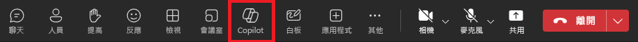 Teams 會議中 Copilot 圖示的螢幕擷取畫面。