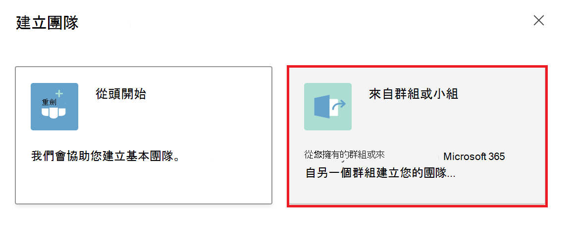 從現有的 Microsoft 365 群組或小組建立小組的螢幕快照。