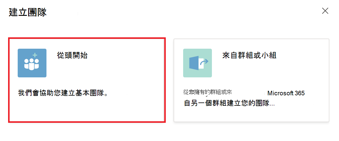 從頭開始建立小組的螢幕快照。