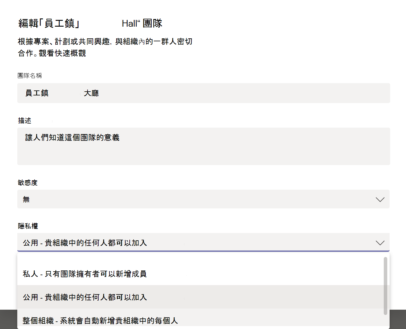 變更為全組織小組的螢幕快照。