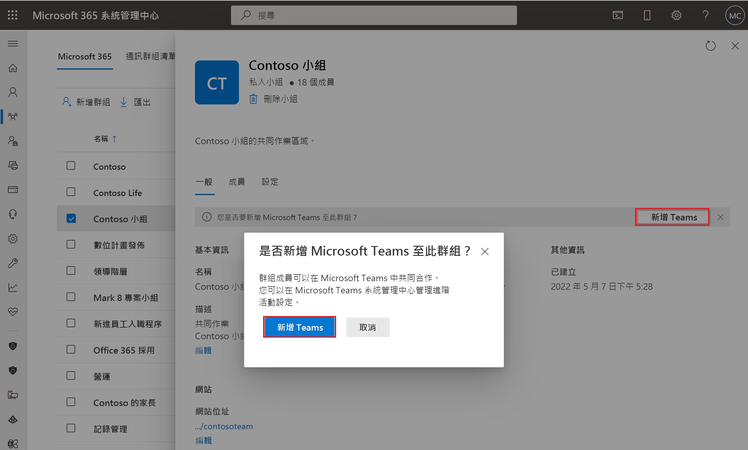 從 Microsoft 365 系統管理中心的 [群組] 選取專案建立小組的螢幕快照。